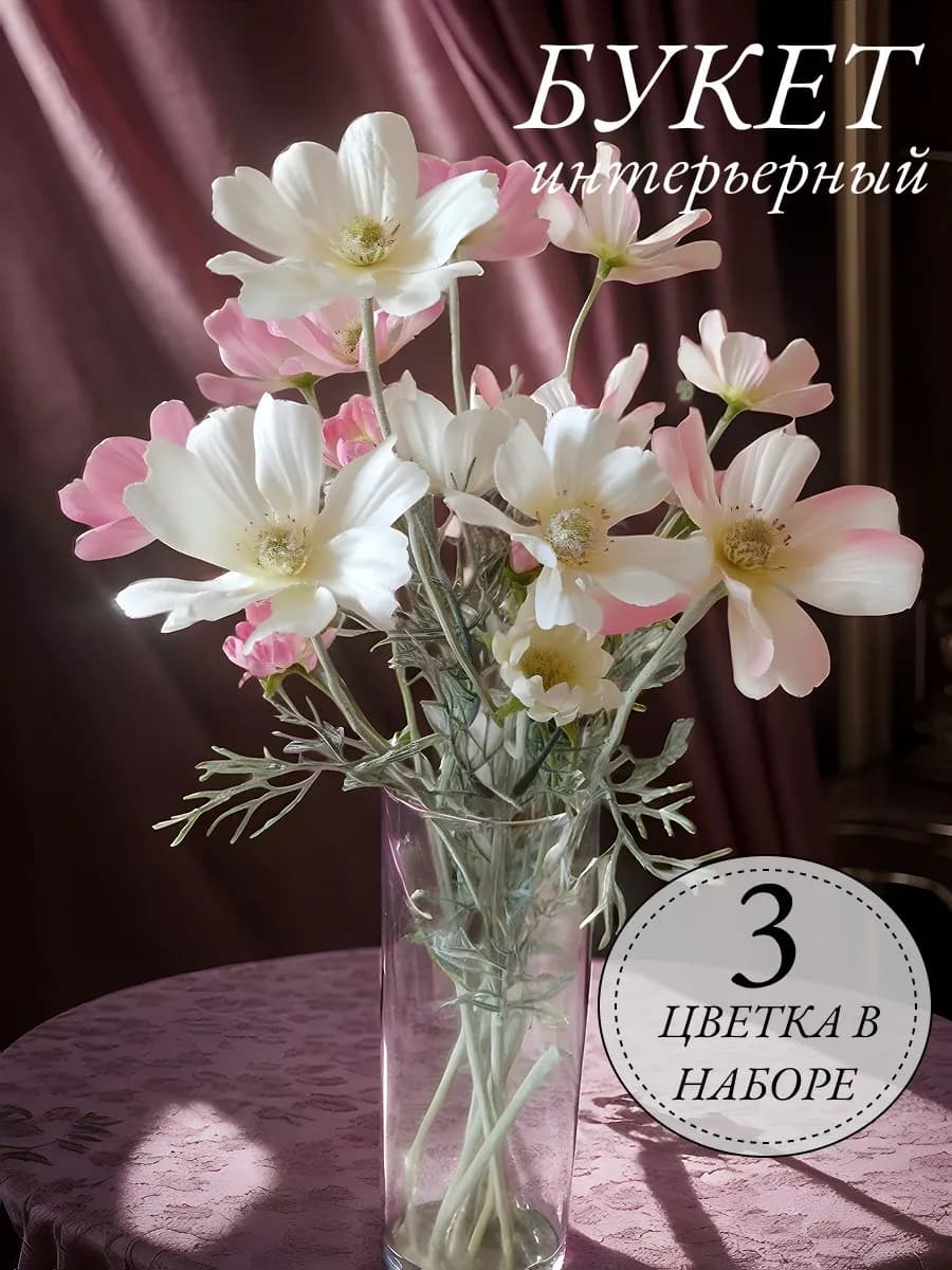 Искусственные цветы для декора, букет космей