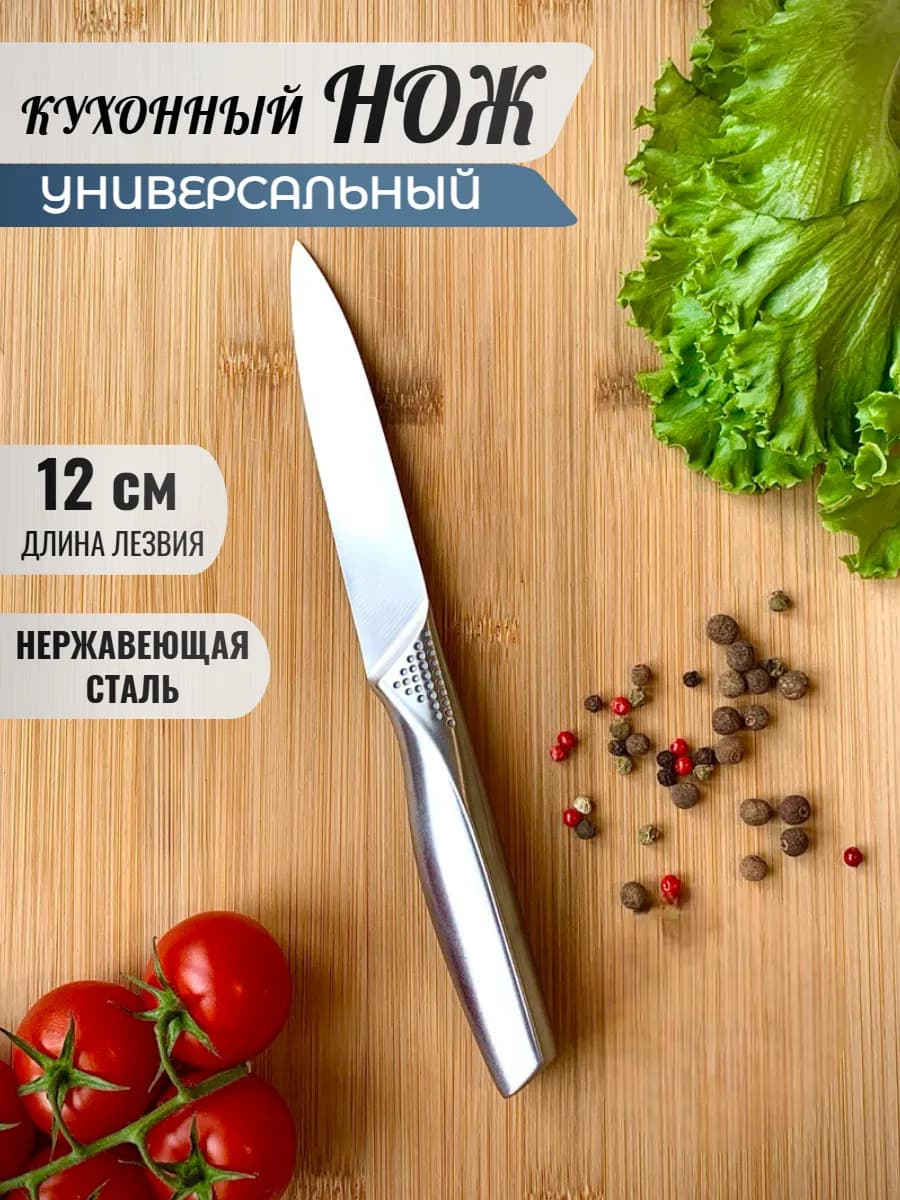 Кухонный нож универсальный маленький
