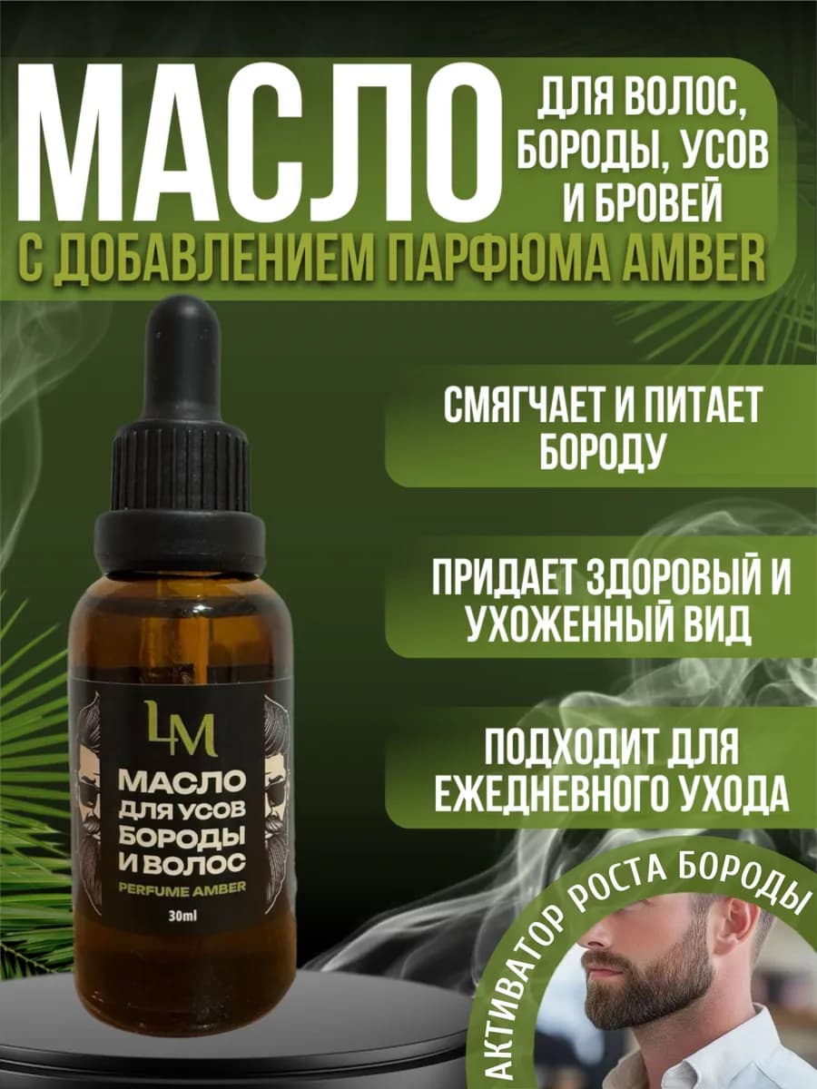 Масло для бороды и волос смягчающее парфюмированное - фото 1