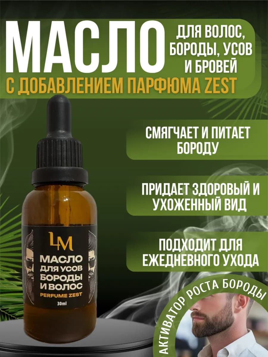 Масло для бороды и волос смягчающее парфюмированное