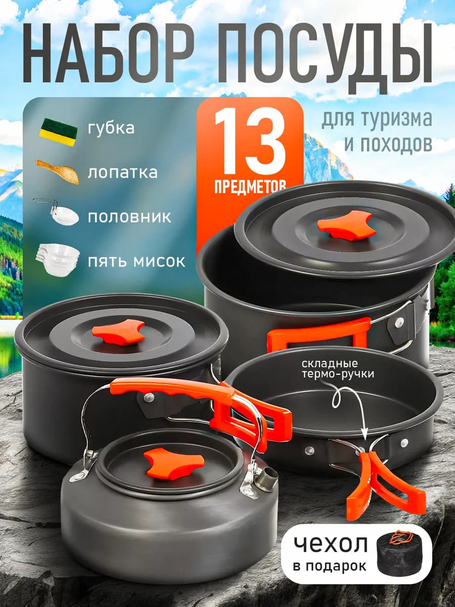 Набор походный туристической посуды набор 12 шт