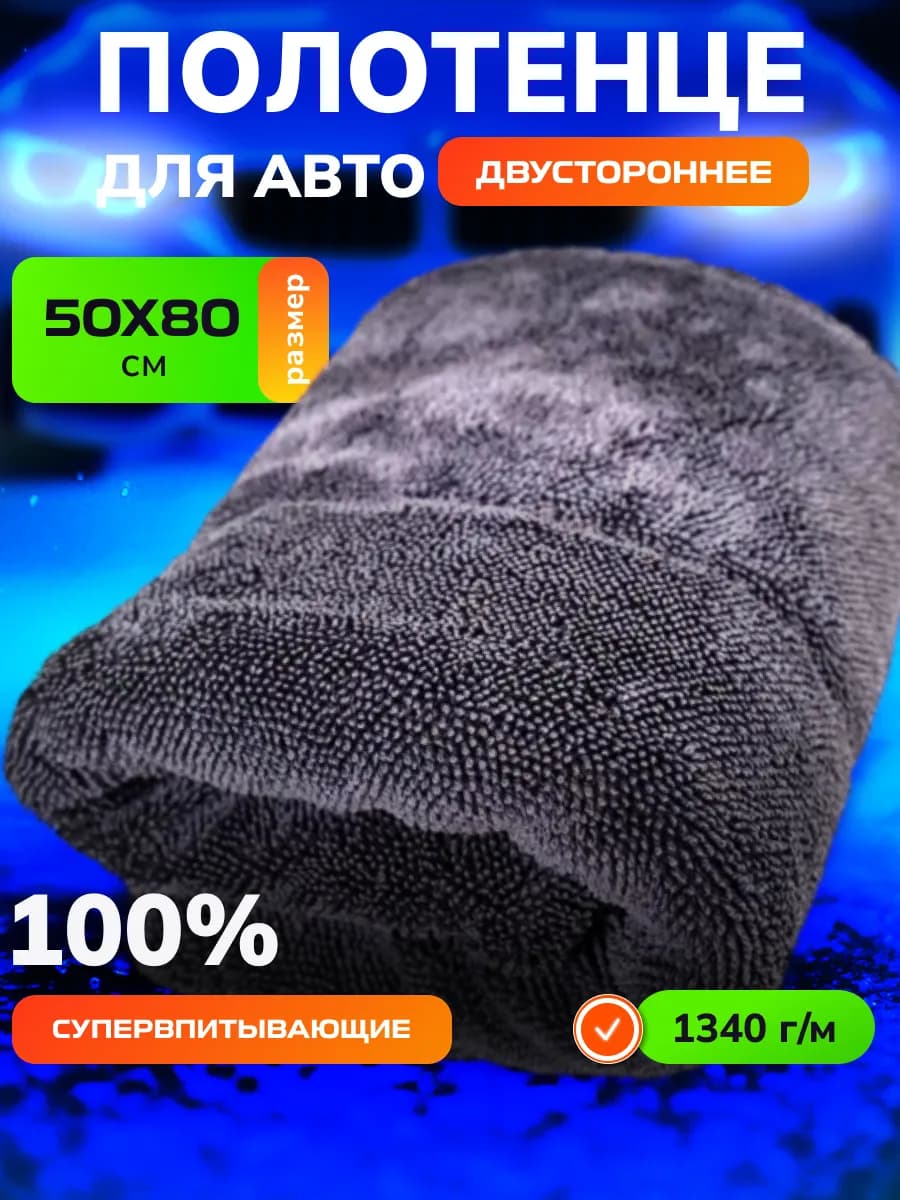 Автополотенце для сушки авто 50х70