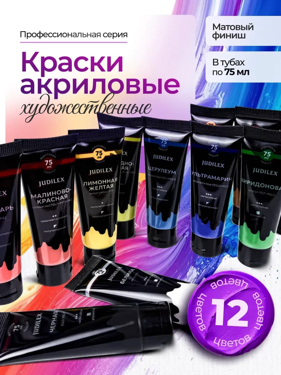 Акриловые краски художественные, набор 12 шт. по 75 мл