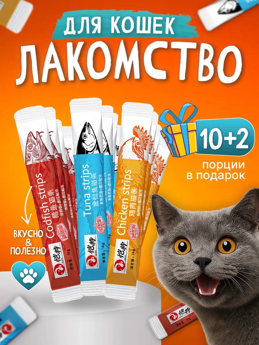Лакомства для кошек