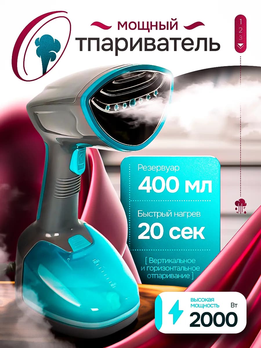 Ручной отпариватель для одежды