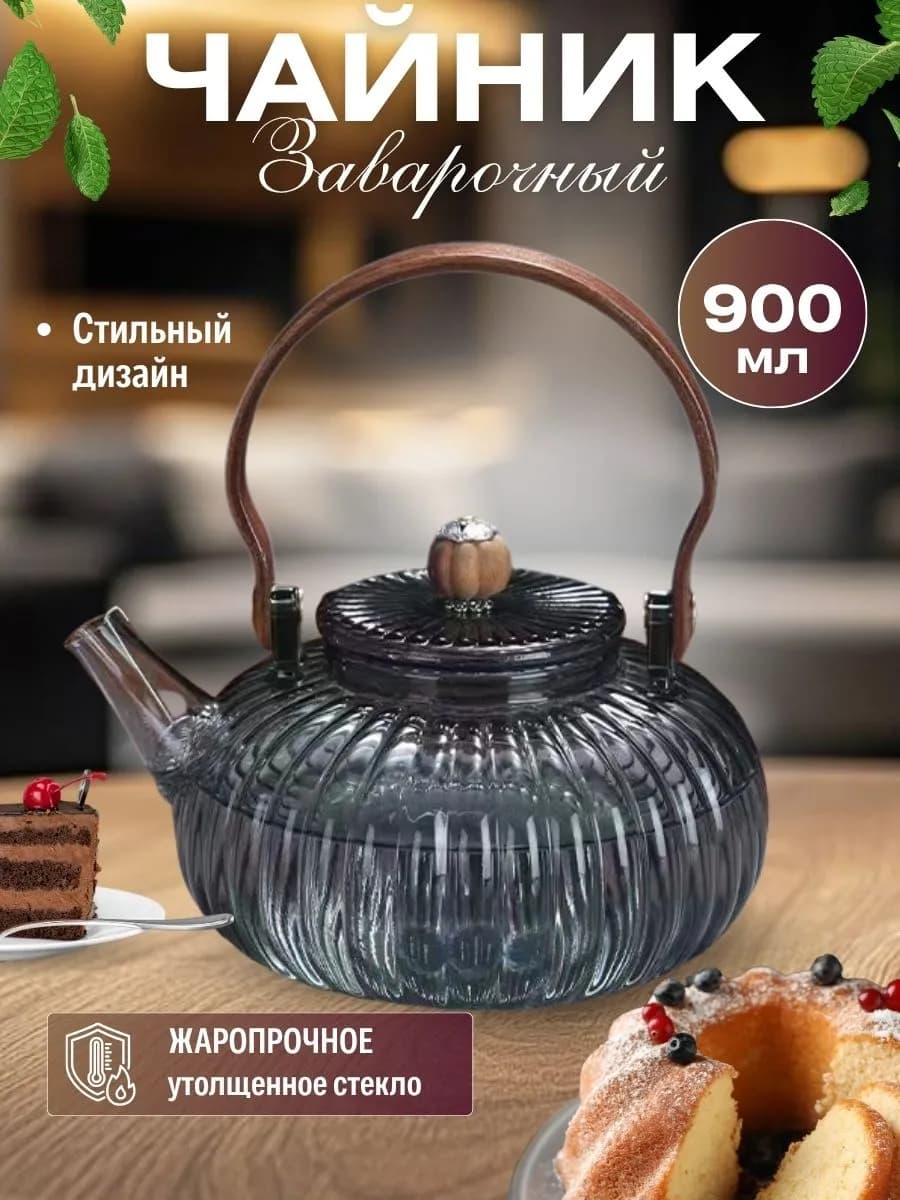 Чайник заварочный стеклянный