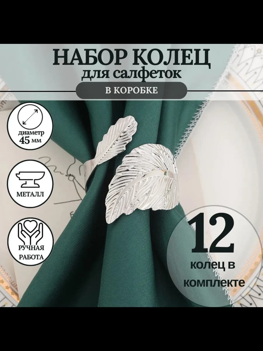 кольцо для салфеток 12 штук
