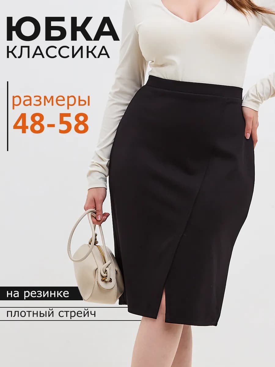 Юбка черная классическая на резинке