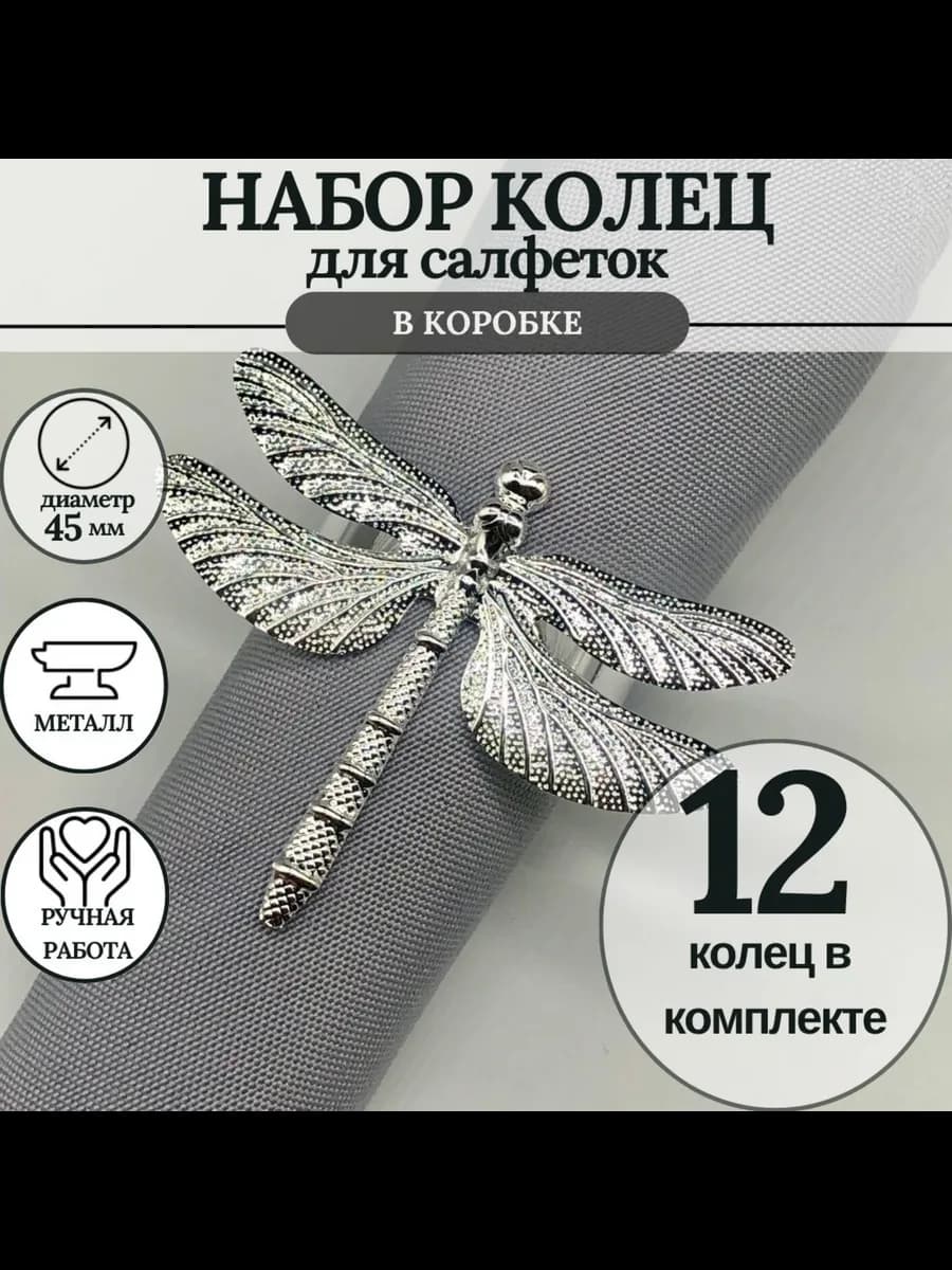 кольцо для салфеток 12 штук