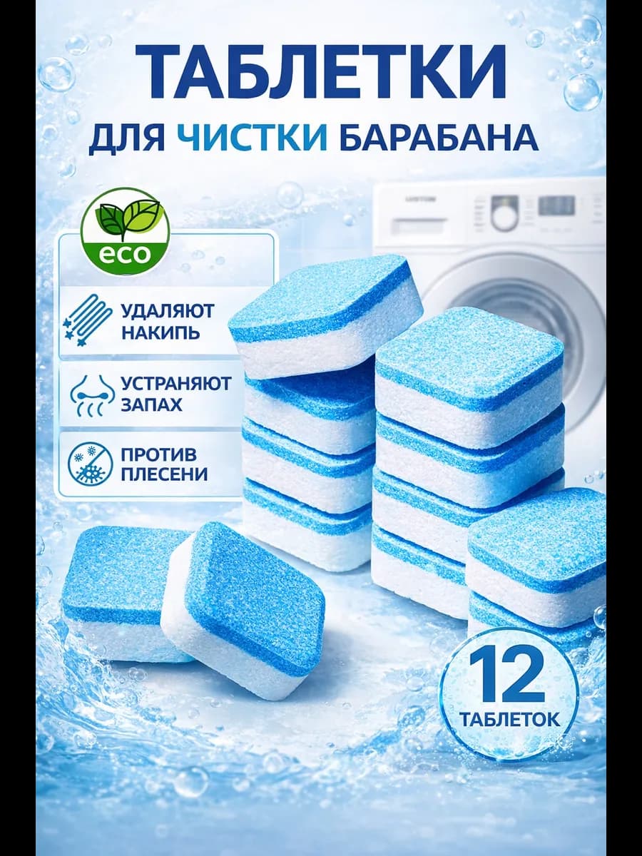 Очиститель для стиральных машин в таблетках