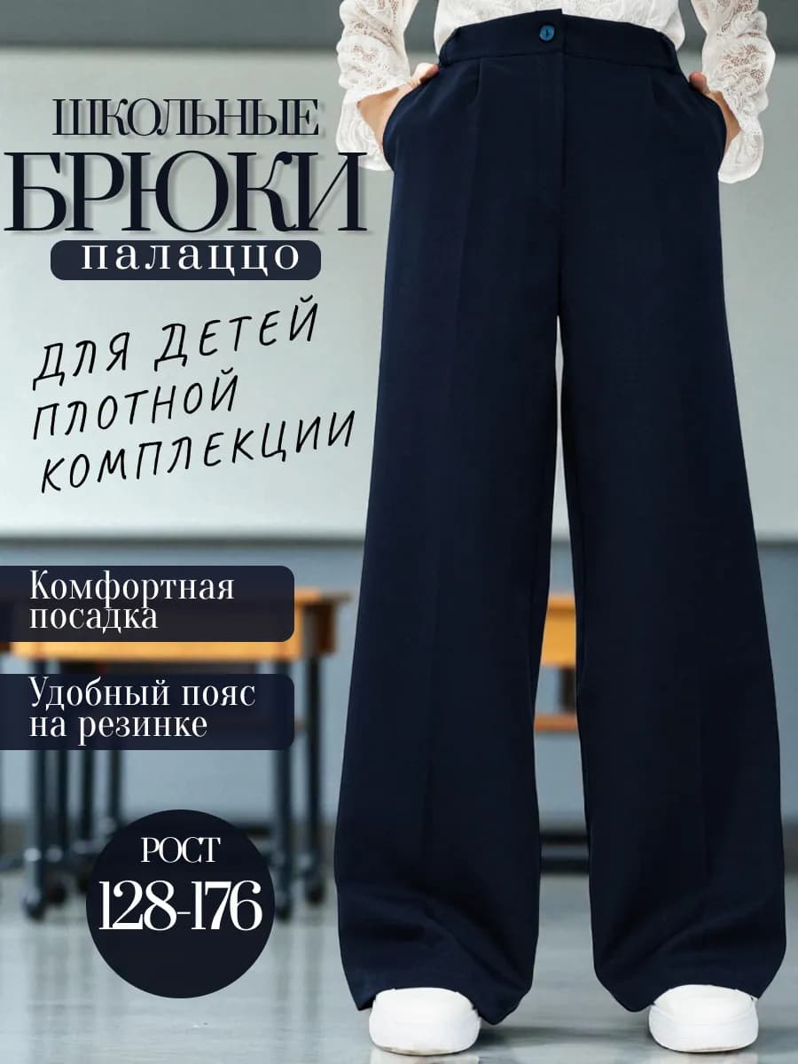 Брюки палаццо школьные широкие