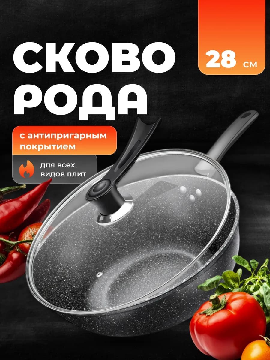 Сковорода с крышкой антипригарная 28 см