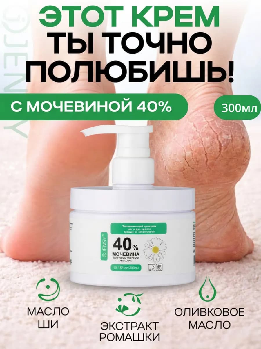 Крем для ног и рук против трещин и натоптышей мочевиной 40%