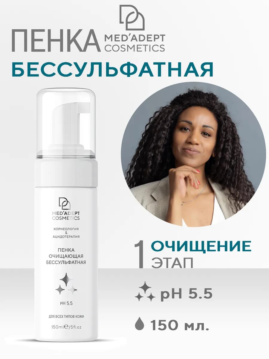 Пенка очищающая бессульфатная pH5.5 для умывания лица 150мл
