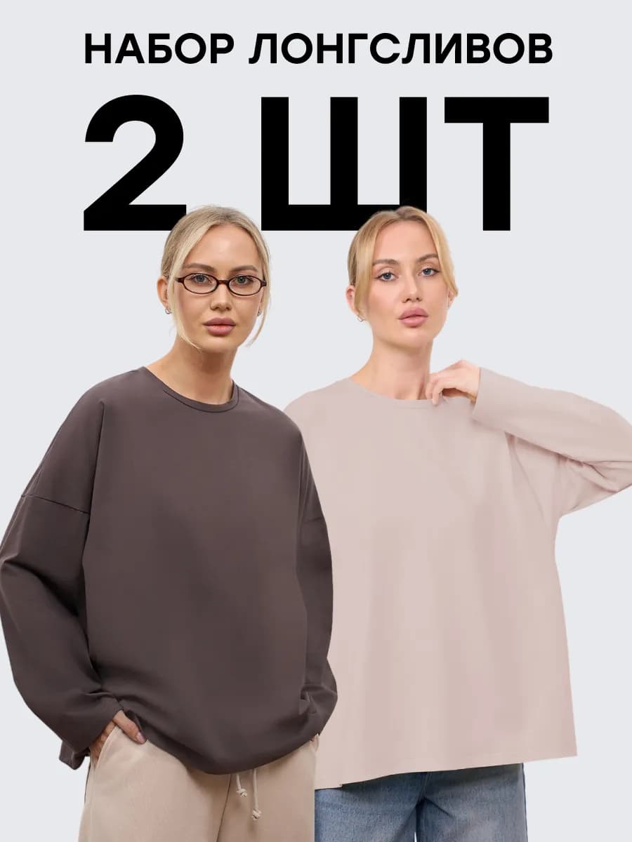 Лонгслив женский оверсайз набор 2 шт