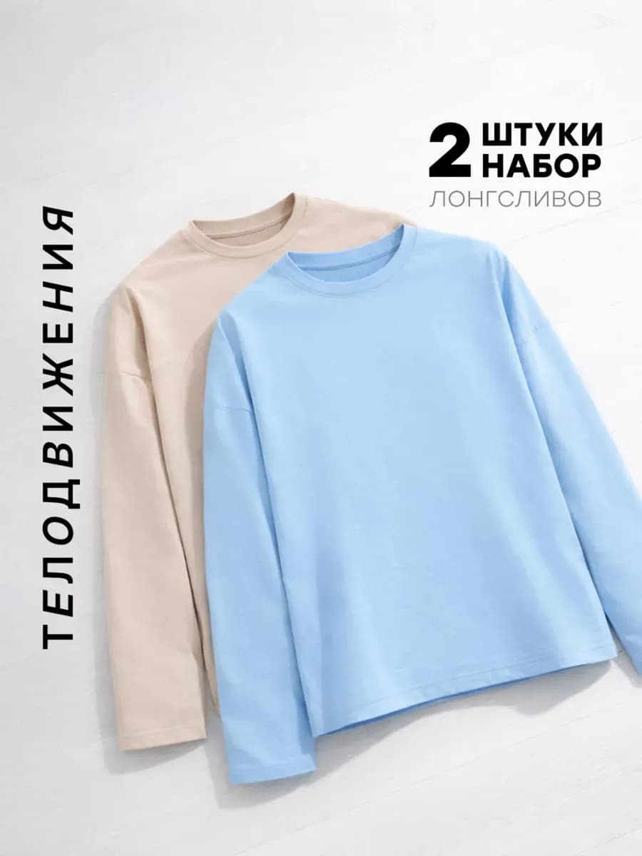 Лонгслив оверсайз с длинный рукавом набор