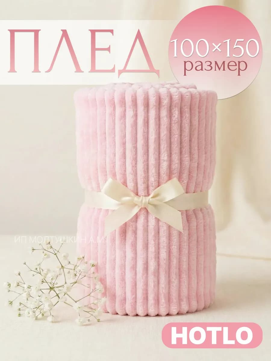 Плед 100х150 на диван и на кресло