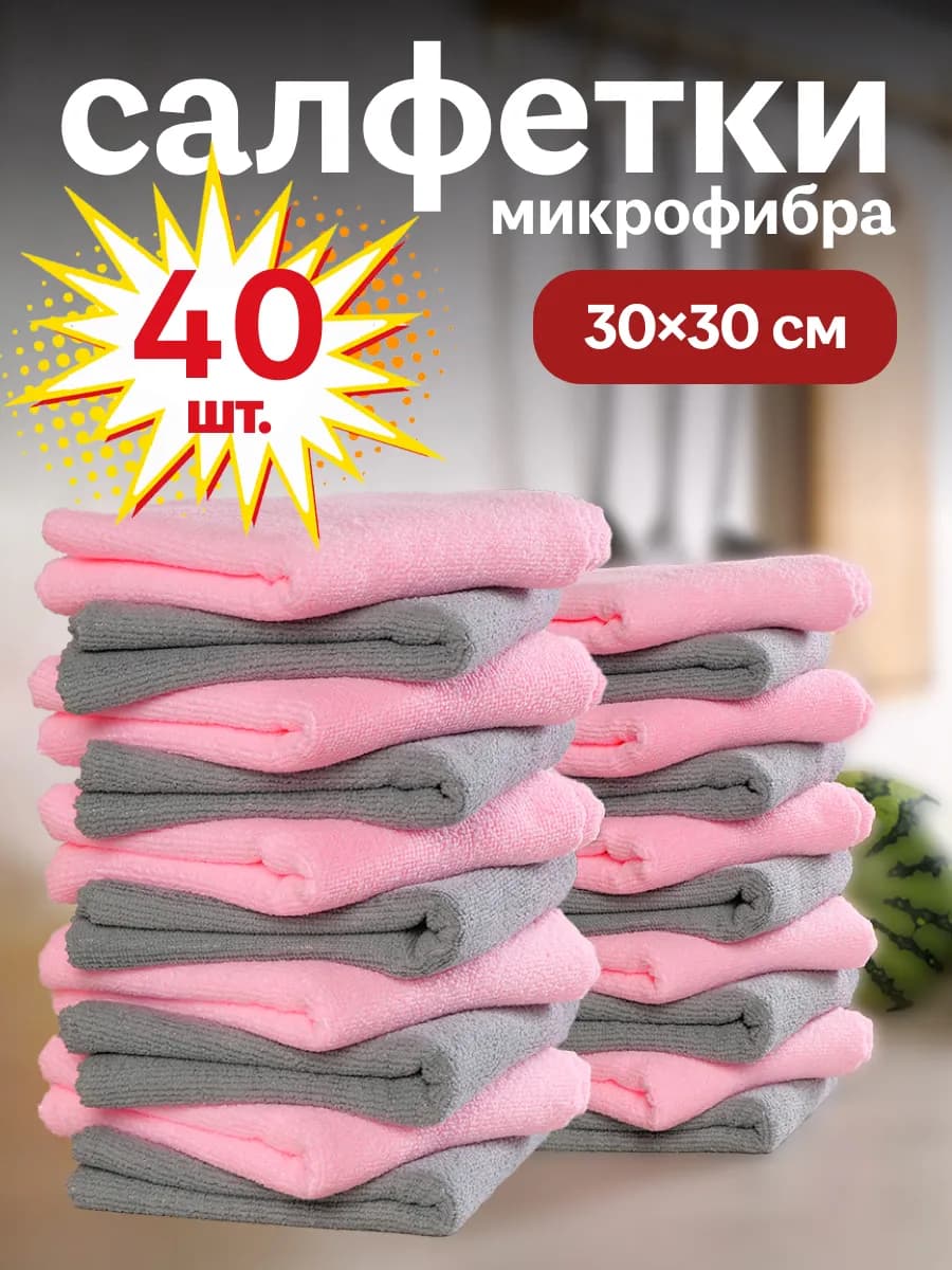 Салфетки для уборки из микрофибры 40 штук 30х30 см
