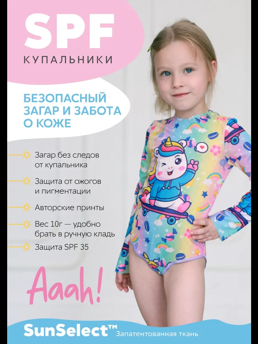 Купальник солнцезащитный детский слитный с длинным рукавом