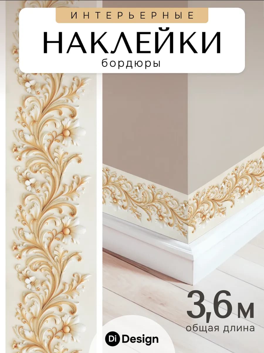 Наклейки интерьерные бордюр для обоев самоклеящийся - фото 1