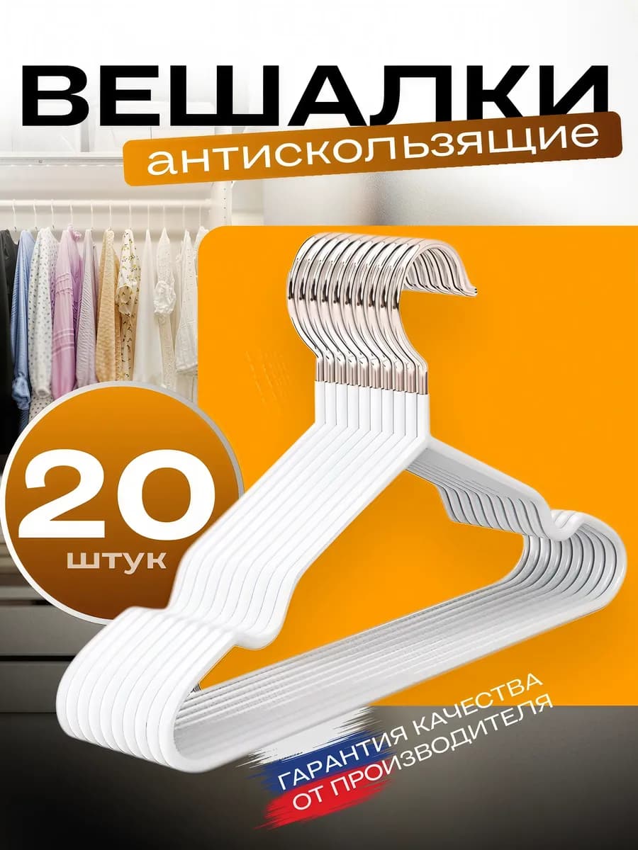 Вешалки плечики для одежды набор 20шт