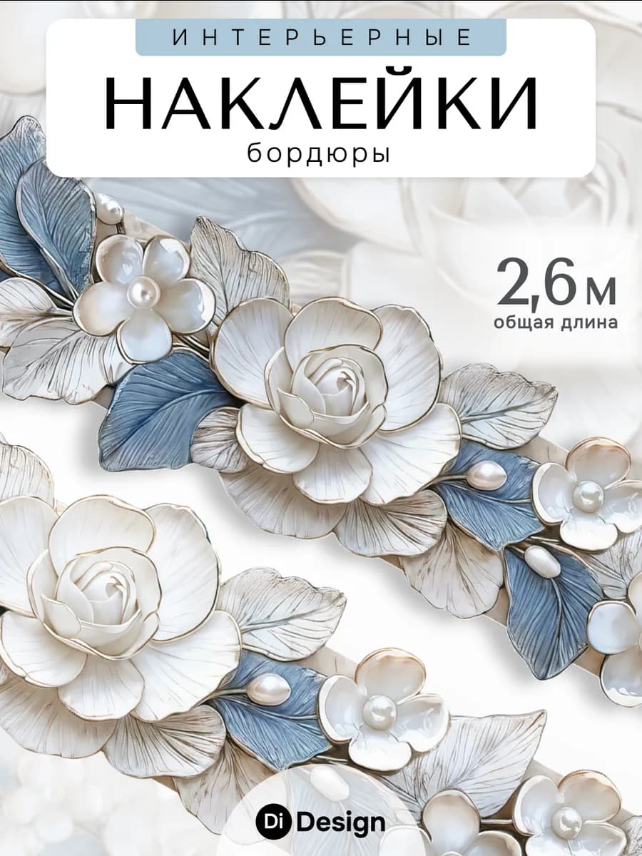 Наклейки интерьерные на стену бордюр для декора