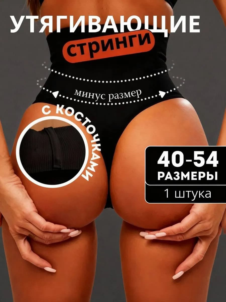 Утягивающие трусы с косточками с высокой посадкой стринги