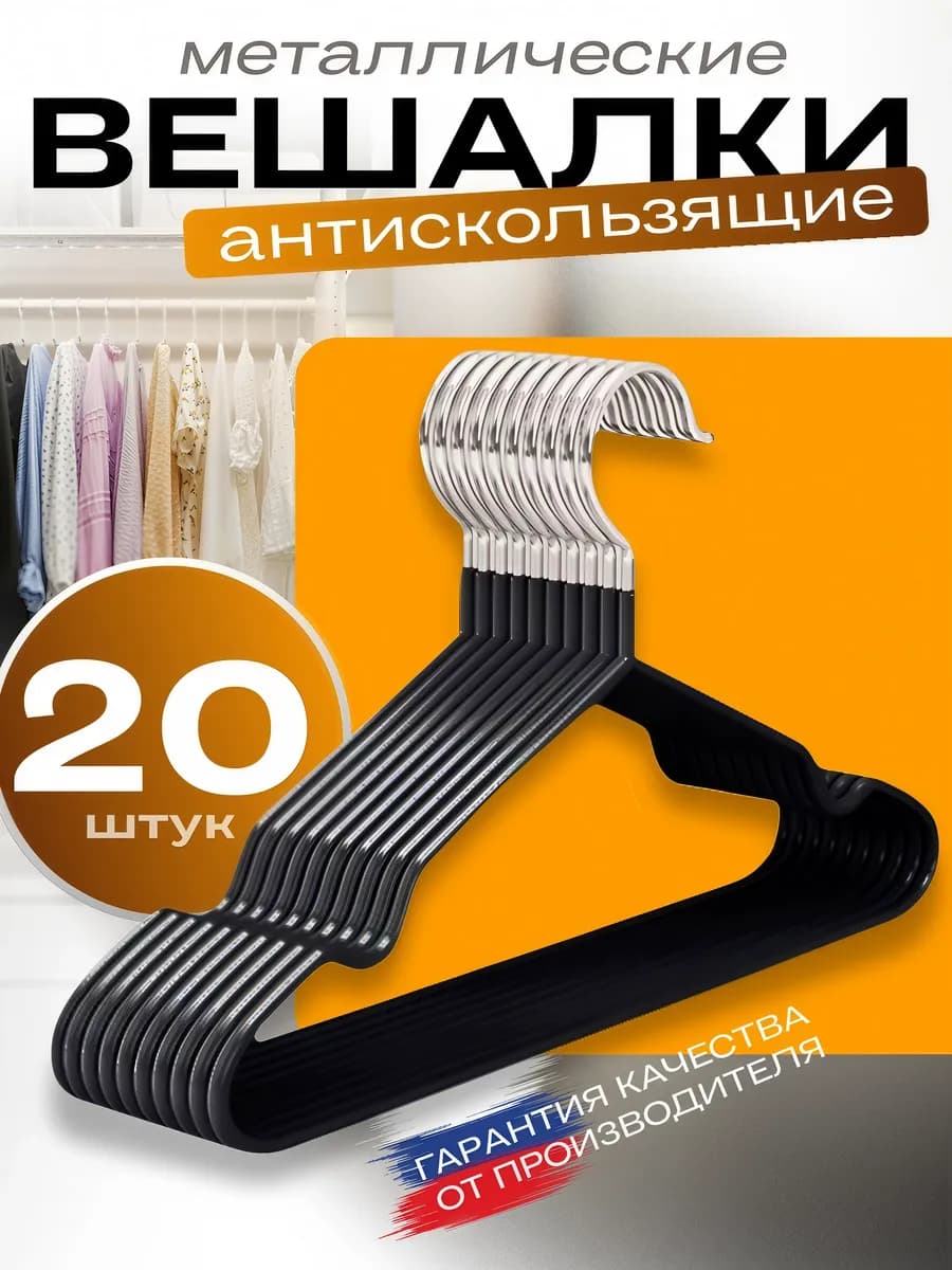 Вешалки плечики для одежды набор 20шт