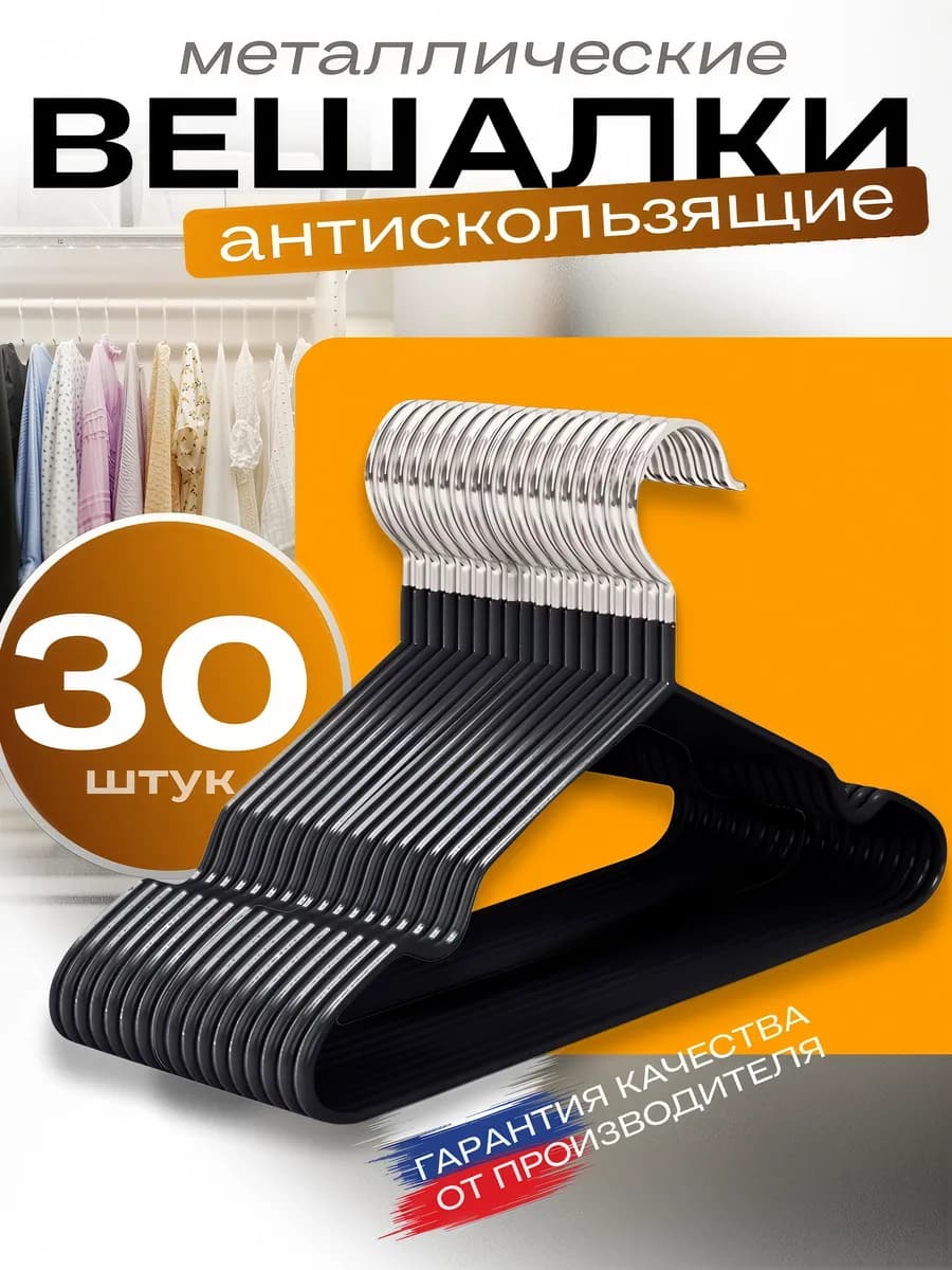 Вешалки плечики для одежды набор 30шт