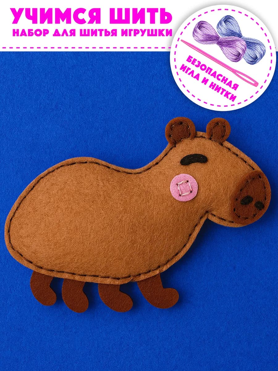 Подарочный набор для творчества шитья игрушки Капибара