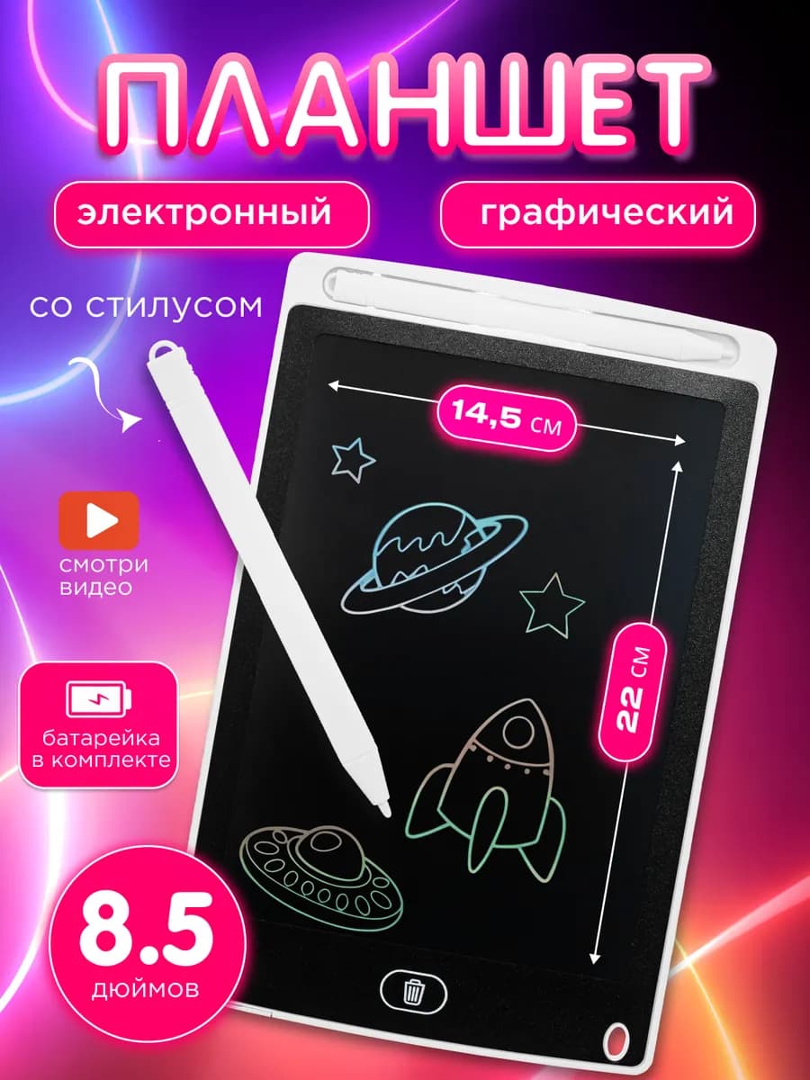 Планшет для рисования электронный детский