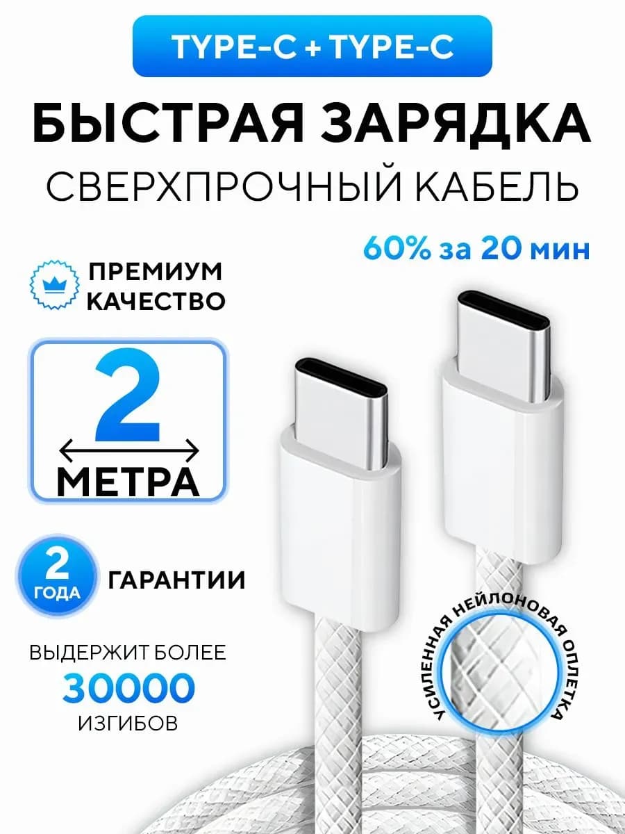 Быстрый кабель Type-C для зарядки Android и iPhone 15,16,17