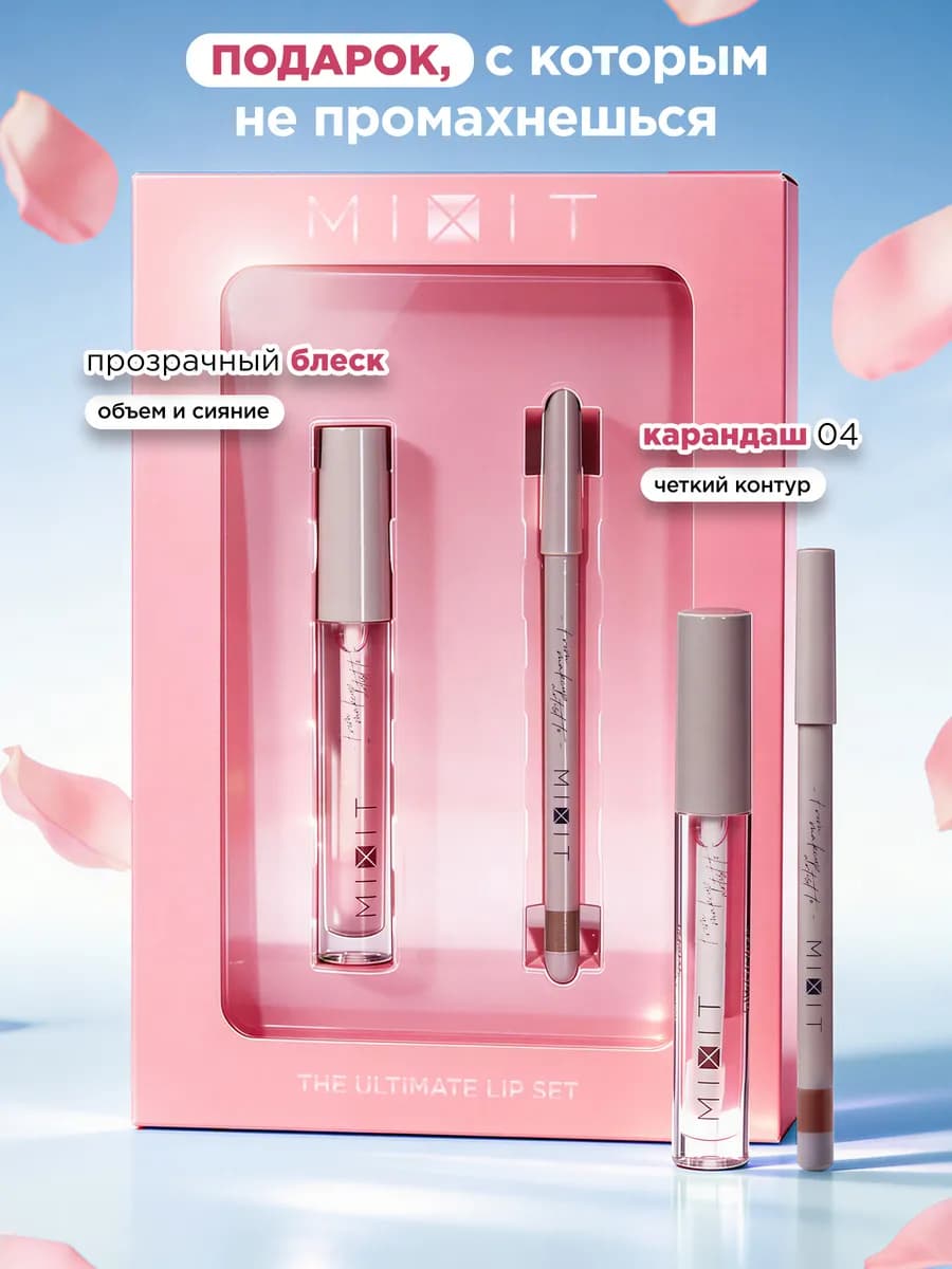 Подарочный набор карандаш для губ и блеск для губ