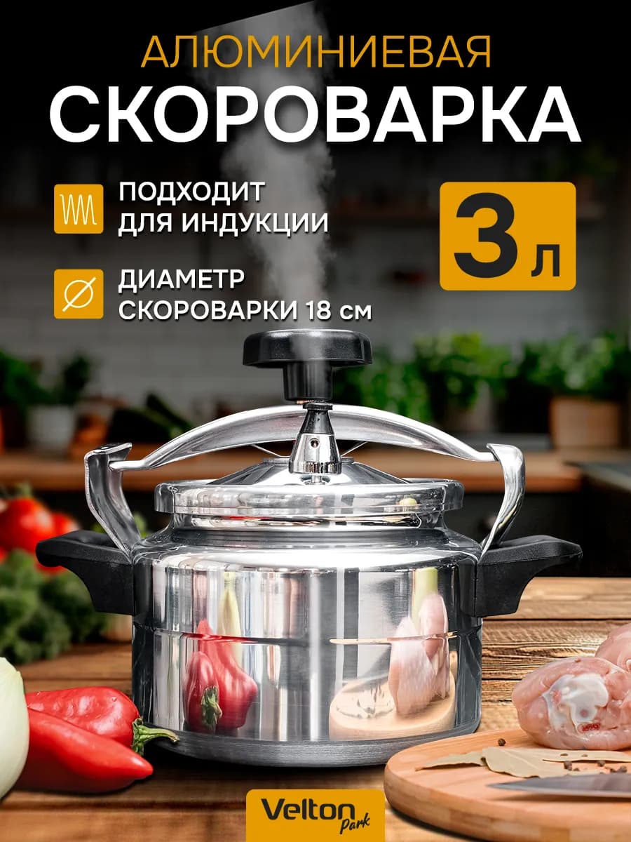 Скороварка кастрюля для индукционной газовой электро плиты