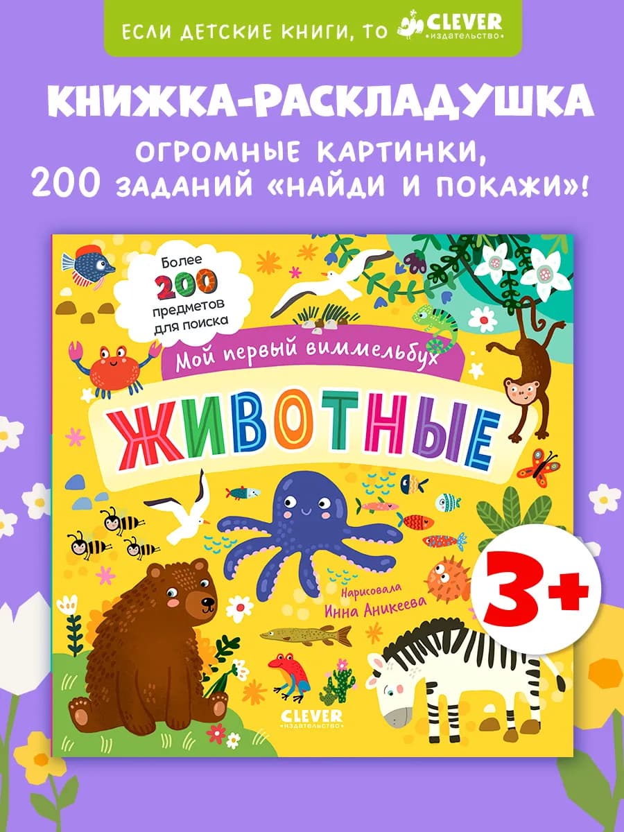 Мой первый виммельбух. Животные. Книги для малышей