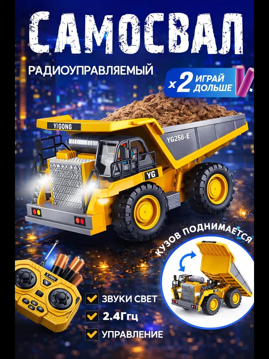Самосвал машинка на пульте управления