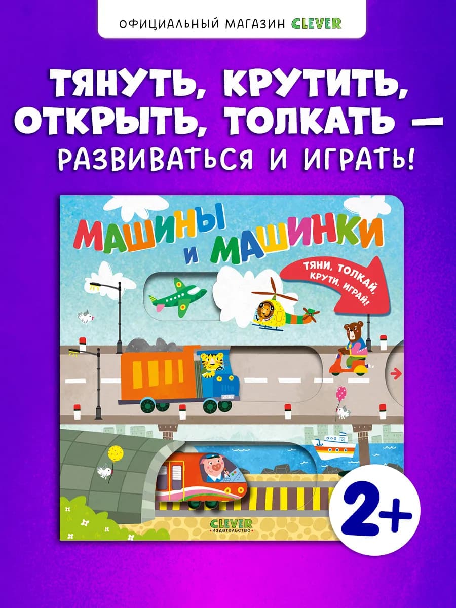 Тяни,толкай,крути,играй! Машины и машинки. Книги для малышей