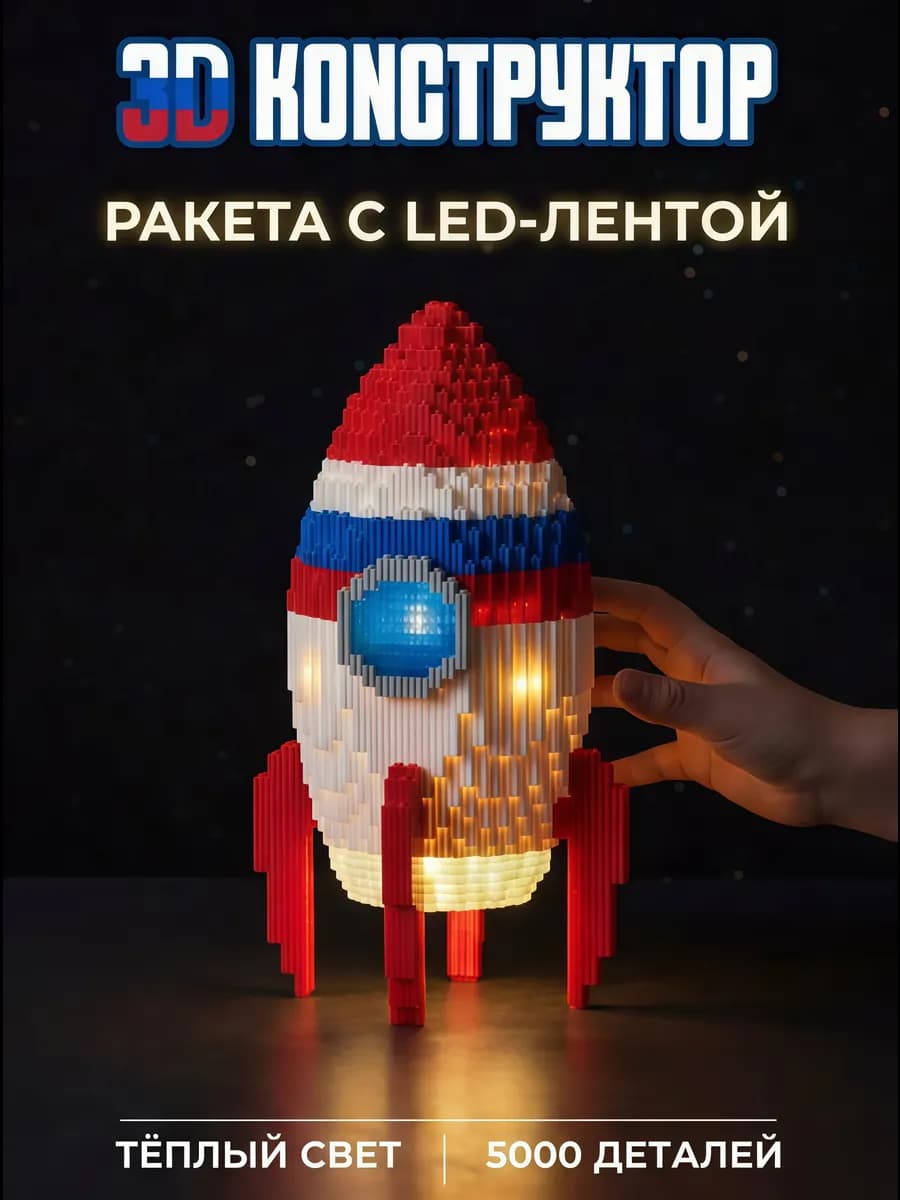 Конструктор 3D из мини-блоков с подсветкой