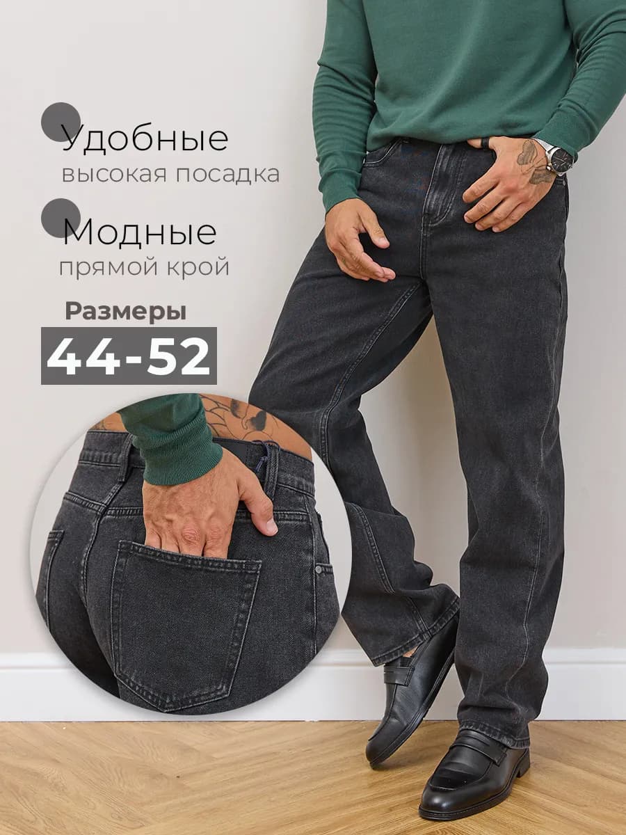 Джинсы прямые классические