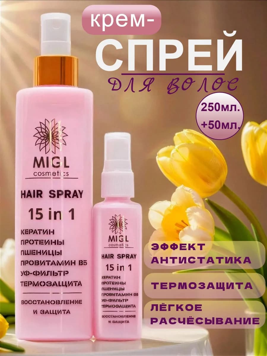 Спрей для волос термозащита 15 в 1