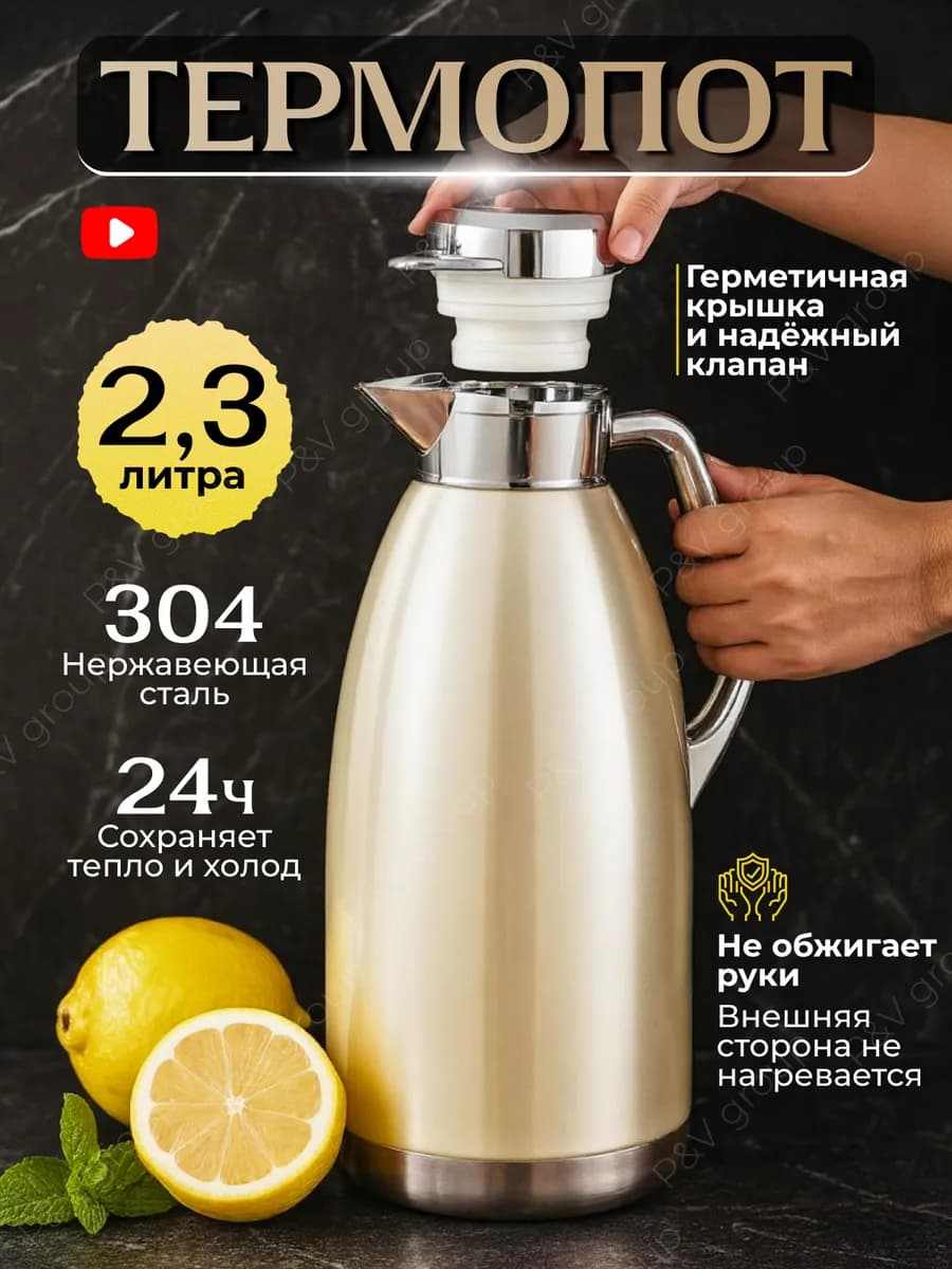 Термос кувшин для чая и кофе из нержавеющей стали 2,3 литра