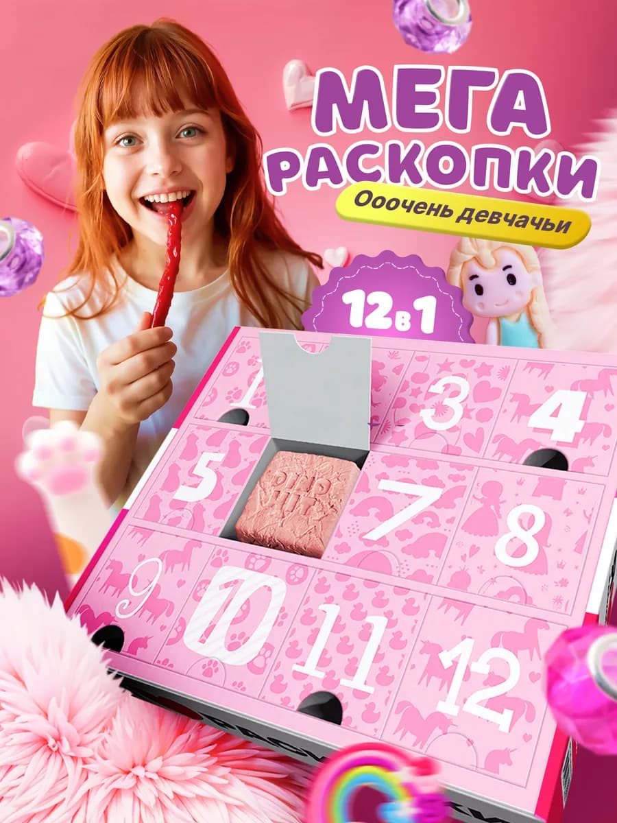 Раскопки для девочек адвент календарь
