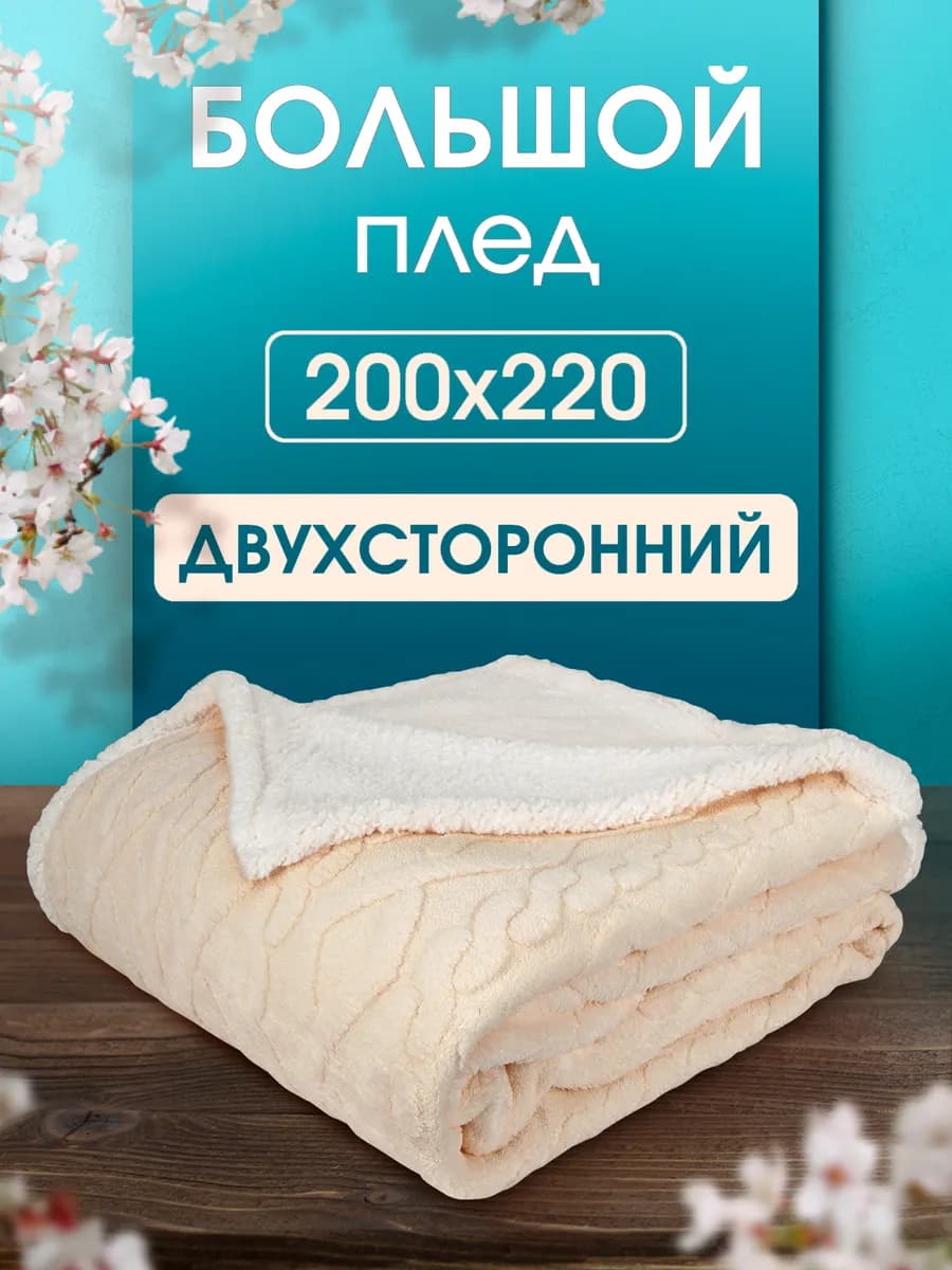 Плед 200х220 пушистый двухслойный на диван кровать