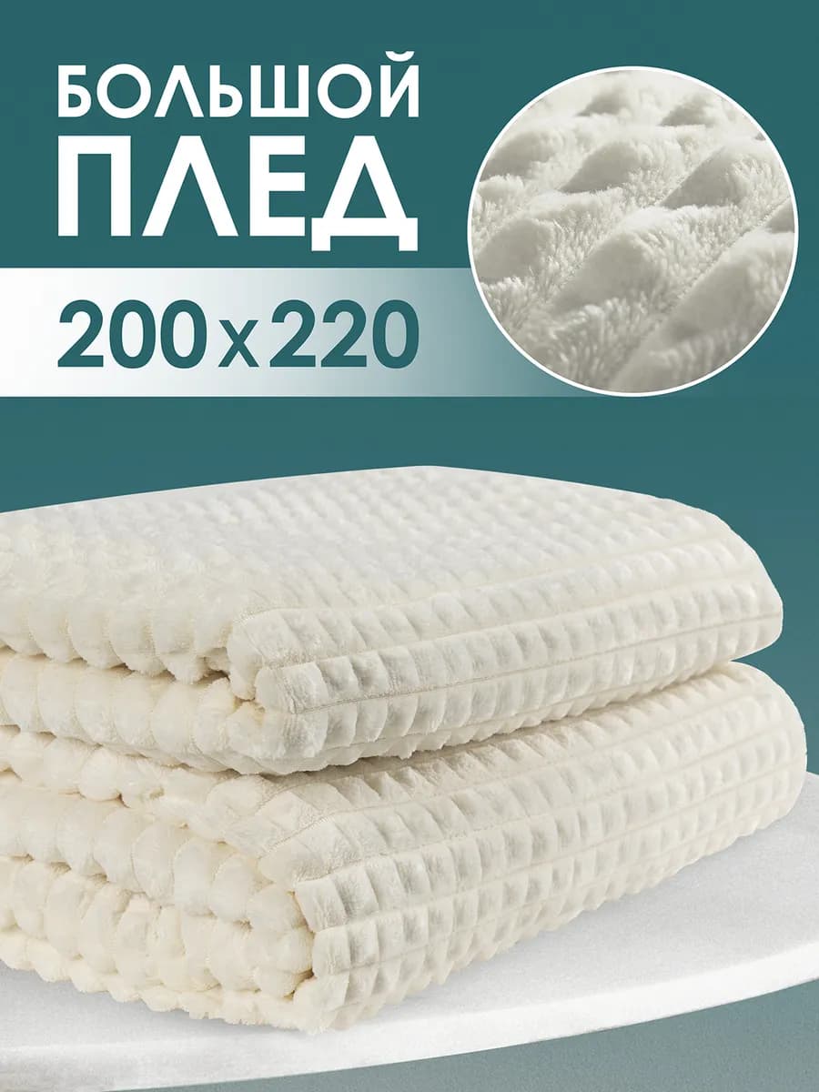 Плед 200х220 Евро на кровать