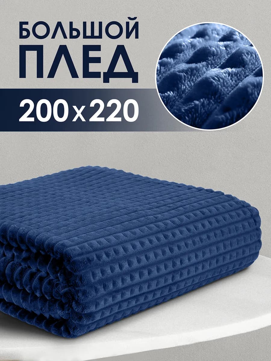 Плед 200х220 Евро на кровать