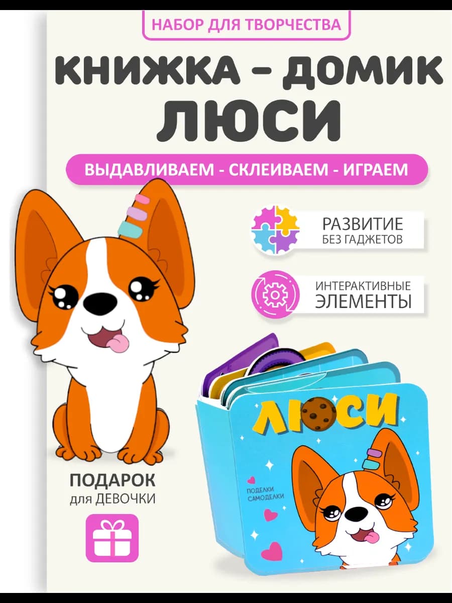 Бумажная кукла книга-домик Люси