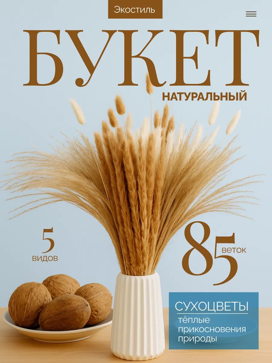 Большой декоративный букет из сухоцветов для дома - фото 1