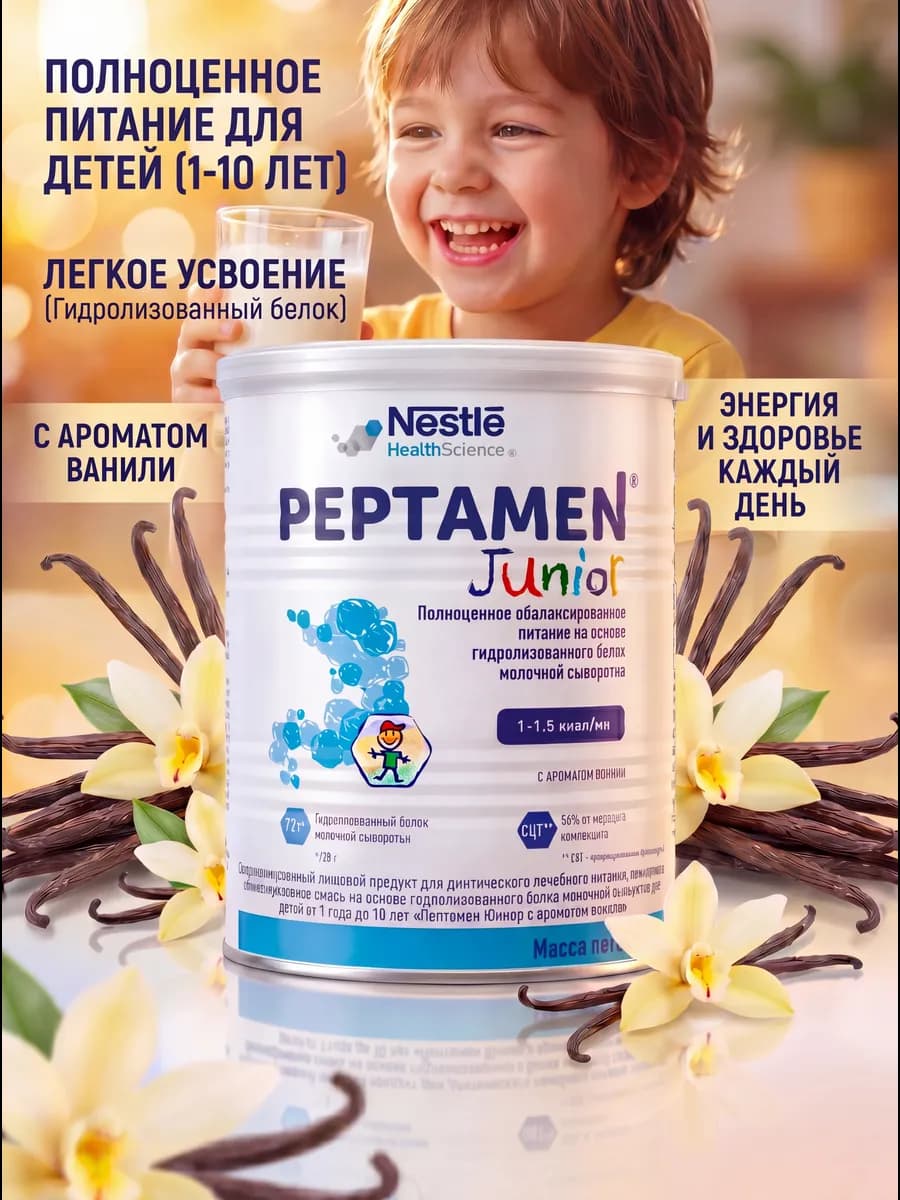 Молочная смесь Peptamen Junior Пептамен с 1 до 10 лет. 400 г