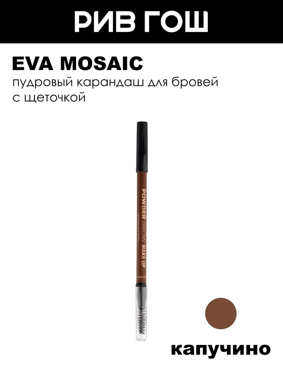Карандаш для бровей Powder Brow Make up, Капучино