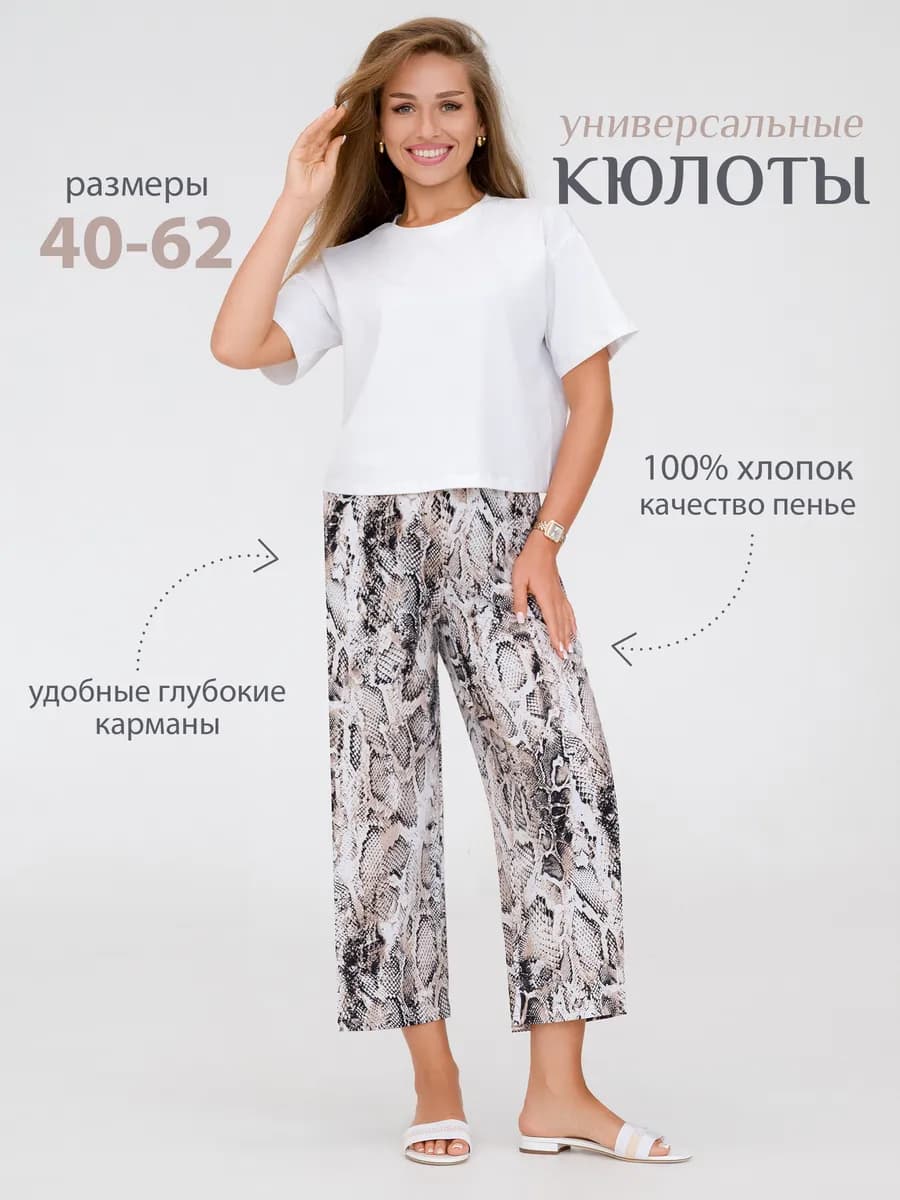 Бриджи домашние кюлоты